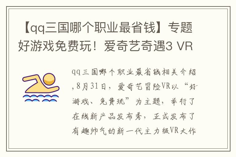 【qq三国哪个职业最省钱】专题好游戏免费玩！爱奇艺奇遇3 VR一体机正式发布