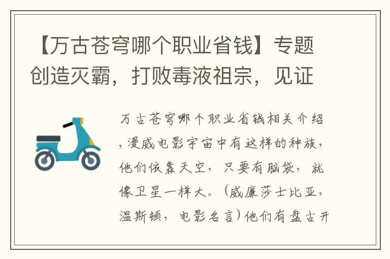 【万古苍穹哪个职业省钱】专题创造灭霸，打败毒液祖宗，见证宇宙诞生，漫威最强种族当之无愧