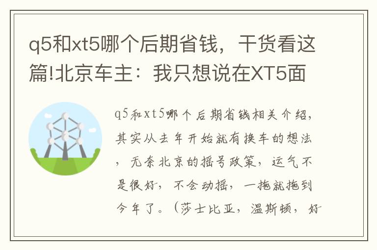q5和xt5哪个后期省钱，干货看这篇!北京车主：我只想说在XT5面前，Q5还是弱了！