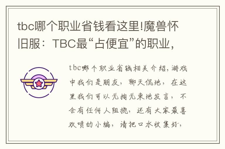 tbc哪个职业省钱看这里!魔兽怀旧服：TBC最“占便宜”的职业，别再说什么大局观