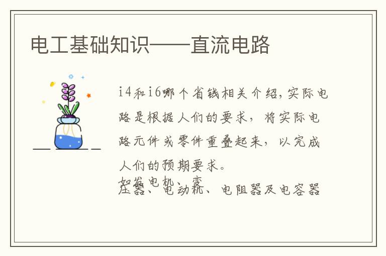 电工基础知识——直流电路