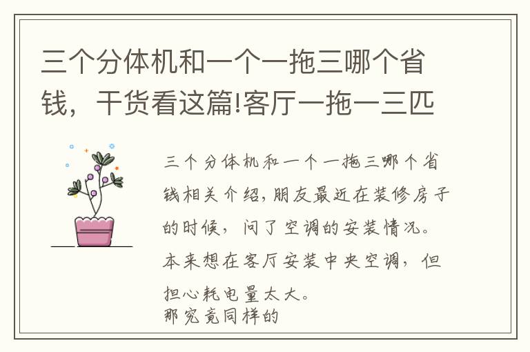 三个分体机和一个一拖三哪个省钱，干货看这篇!客厅一拖一三匹中央空调，或者安装普通空调，哪个更耗电？