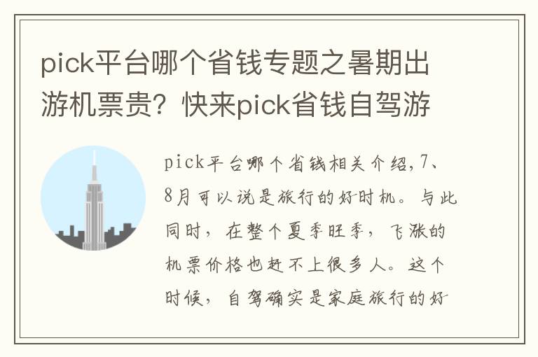 pick平台哪个省钱专题之暑期出游机票贵？快来pick省钱自驾游