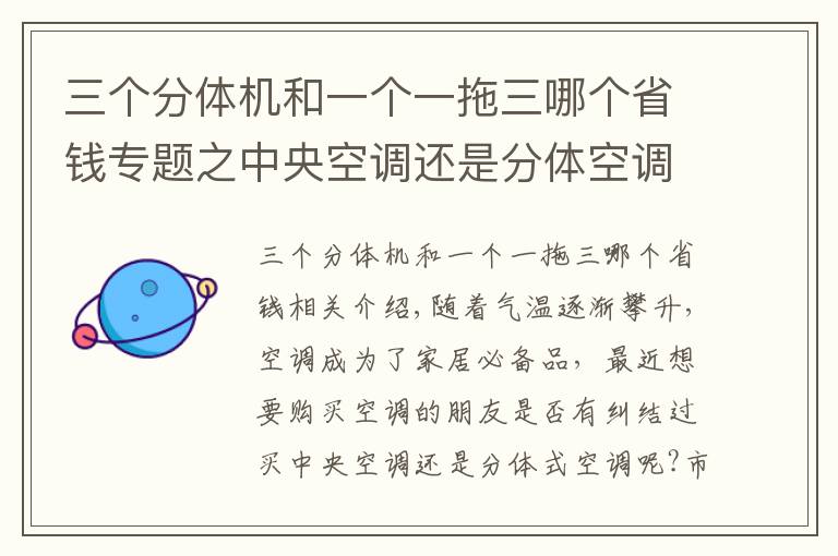 三个分体机和一个一拖三哪个省钱专题之中央空调还是分体空调 老师傅的挑选技巧拿走不谢