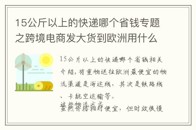 15公斤以上的快递哪个省钱专题之跨境电商发大货到欧洲用什么国际快递便宜？
