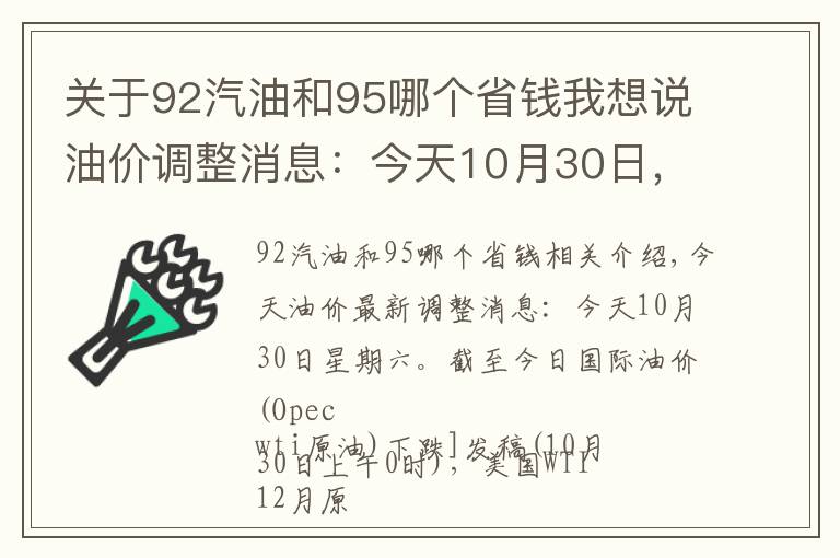 关于92汽油和95哪个省钱我想说油价调整消息：今天10月30日，全国加油站调整后92、95汽油新售价