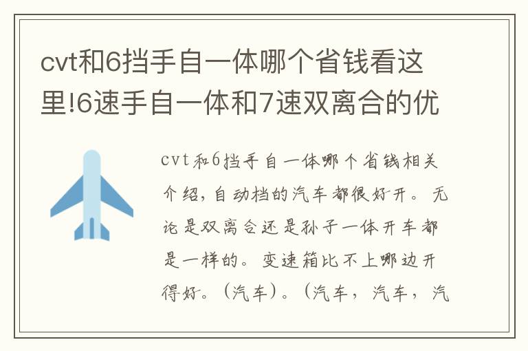 cvt和6挡手自一体哪个省钱看这里!6速手自一体和7速双离合的优缺点详解，两者相比哪个操作更容易？