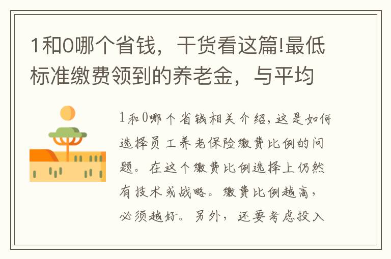 1和0哪个省钱，干货看这篇!最低标准缴费领到的养老金，与平均工资能相差多少