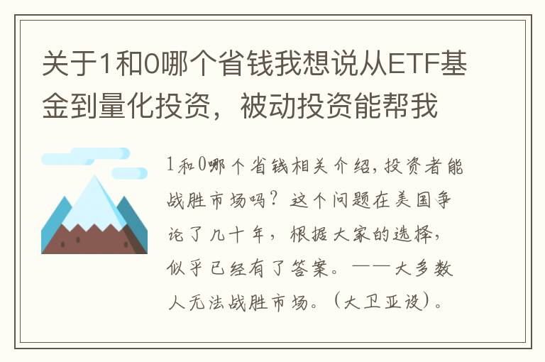 关于1和0哪个省钱我想说从ETF基金到量化投资，被动投资能帮我们赚到钱吗？