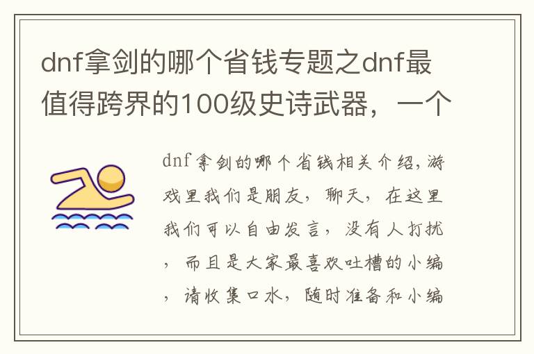 dnf拿剑的哪个省钱专题之dnf最值得跨界的100级史诗武器，一个武器拯救一个职业