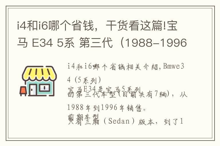i4和i6哪个省钱，干货看这篇!宝马 E34 5系 第三代（1988-1996）| 酷乐汽车百科