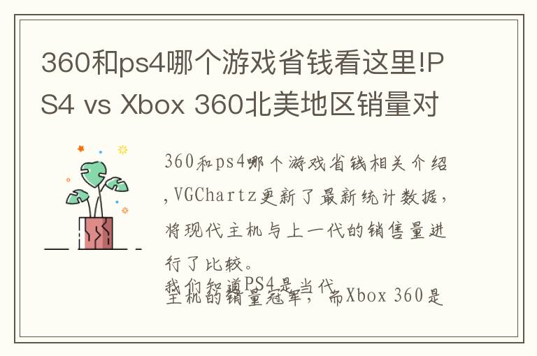 360和ps4哪个游戏省钱看这里!PS4 vs Xbox 360北美地区销量对比数据出炉
