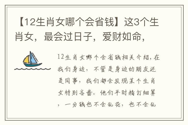 【12生肖女哪个会省钱】这3个生肖女，最会过日子，爱财如命，不管对谁都特别抠门！