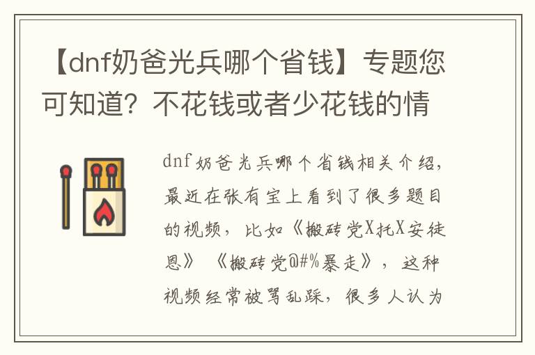 【dnf奶爸光兵哪个省钱】专题您可知道？不花钱或者少花钱的情况下达成DNF主C
