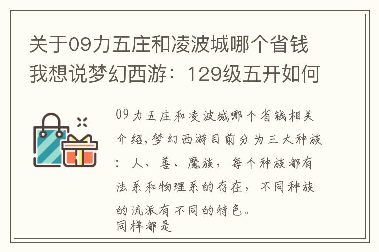 关于09力五庄和凌波城哪个省钱我想说梦幻西游：129级五开如何选择仙族物理系？一组数据告诉你答案
