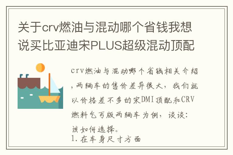 关于crv燃油与混动哪个省钱我想说买比亚迪宋PLUS超级混动顶配，还是买本田CRV乞丐版？