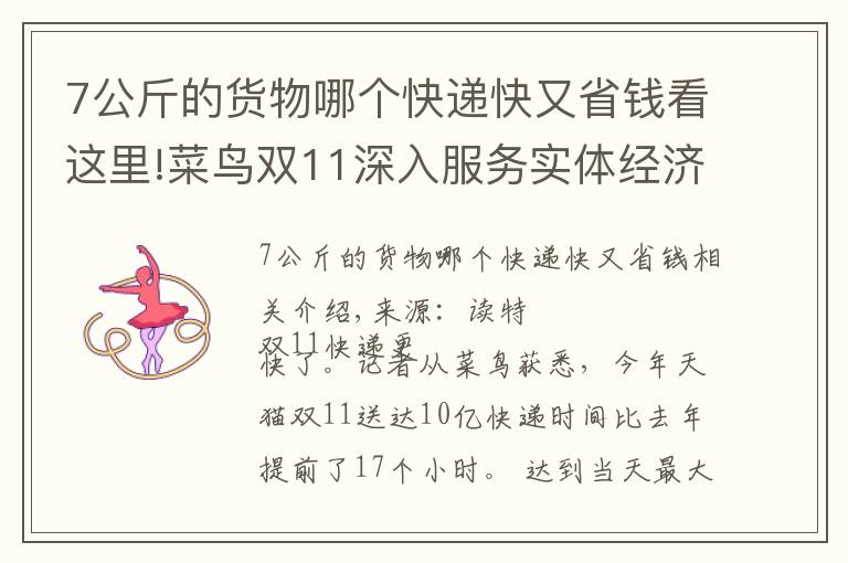 7公斤的货物哪个快递快又省钱看这里!菜鸟双11深入服务实体经济源头，快递速度更快了，收得更绿了
