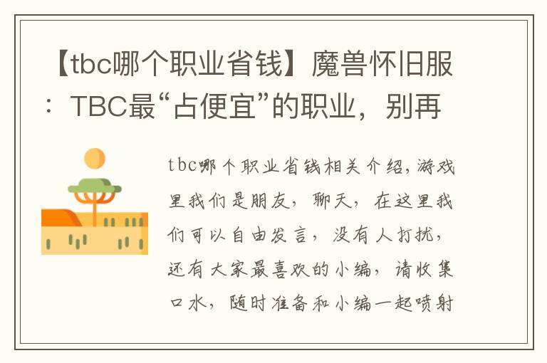 【tbc哪个职业省钱】魔兽怀旧服：TBC最“占便宜”的职业，别再说什么大局观