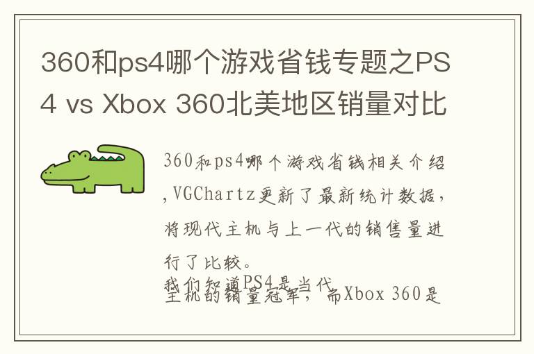 360和ps4哪个游戏省钱专题之PS4 vs Xbox 360北美地区销量对比数据出炉