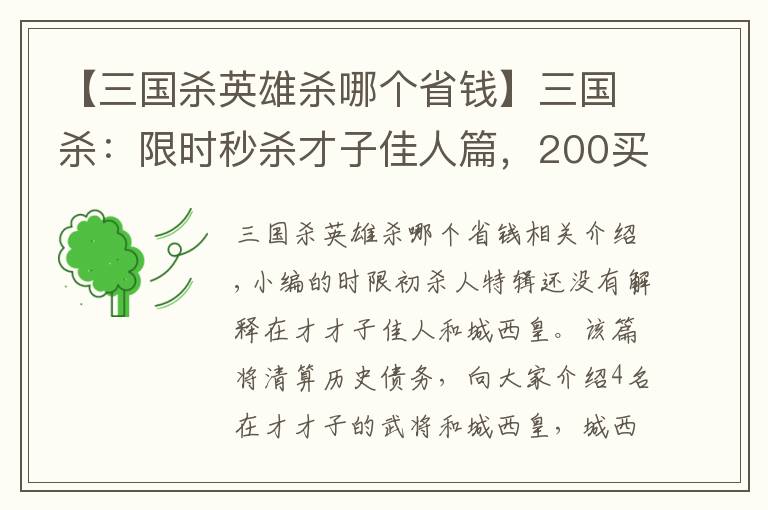 【三国杀英雄杀哪个省钱】三国杀：限时秒杀才子佳人篇，200买4个武将到底值不值？
