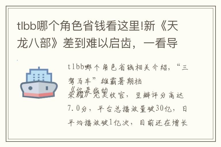 tlbb哪个角色省钱看这里!新《天龙八部》差到难以启齿，一看导演瞬间懂了：常规操作而已