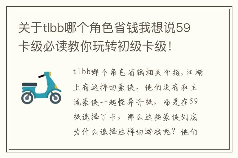 关于tlbb哪个角色省钱我想说59卡级必读教你玩转初级卡级！