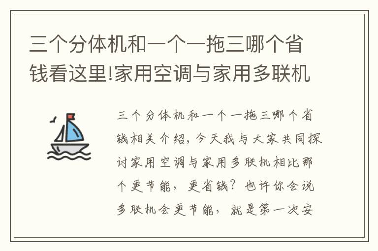 三个分体机和一个一拖三哪个省钱看这里!家用空调与家用多联机相比那个更划算?