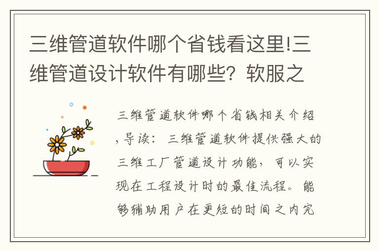 三维管道软件哪个省钱看这里!三维管道设计软件有哪些？软服之家三维管道设计软件专辑推荐