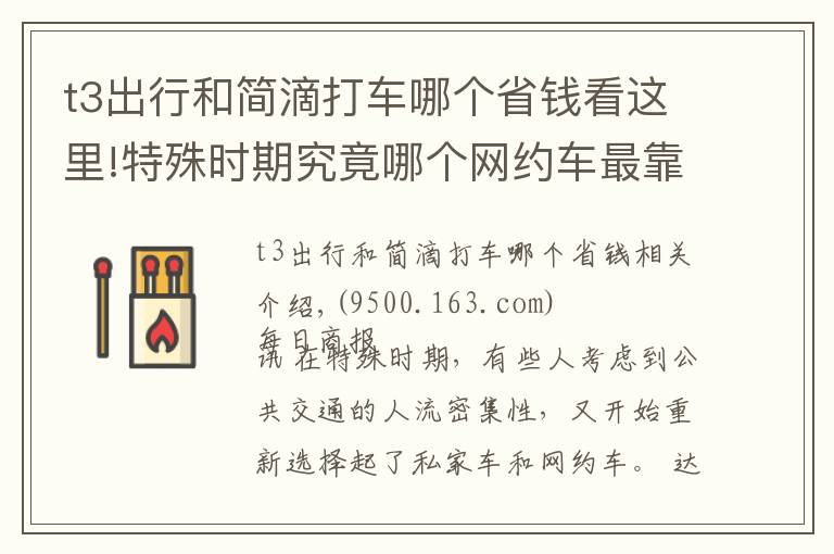 t3出行和简滴打车哪个省钱看这里!特殊时期究竟哪个网约车最靠谱 实测滴滴、享道、T3、神州、曹操5款打车软件