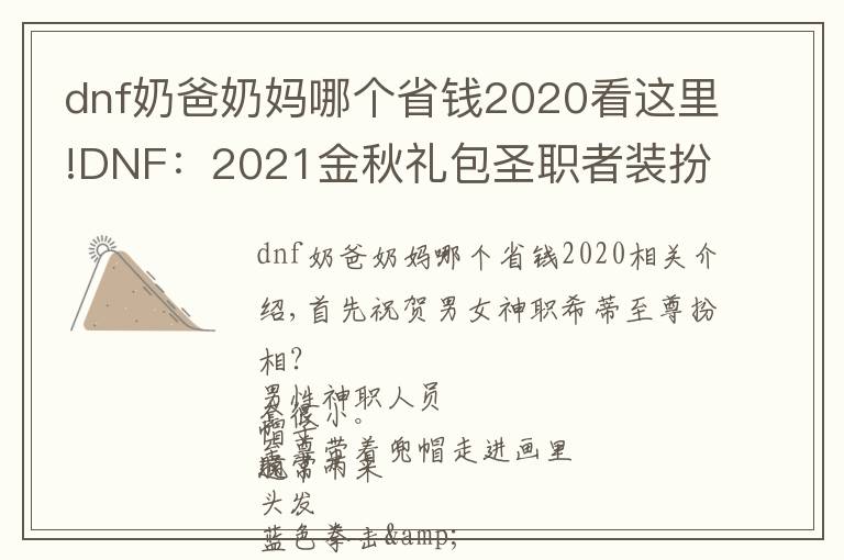 dnf奶爸奶妈哪个省钱2020看这里!DNF：2021金秋礼包圣职者装扮你不知道的那些