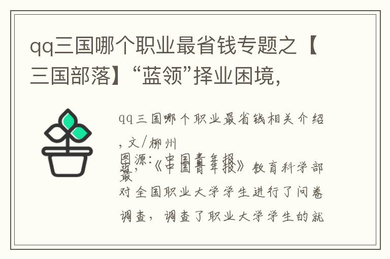 qq三国哪个职业最省钱专题之【三国部落】“蓝领”择业困境，仅仅是学生不愿选择吗？