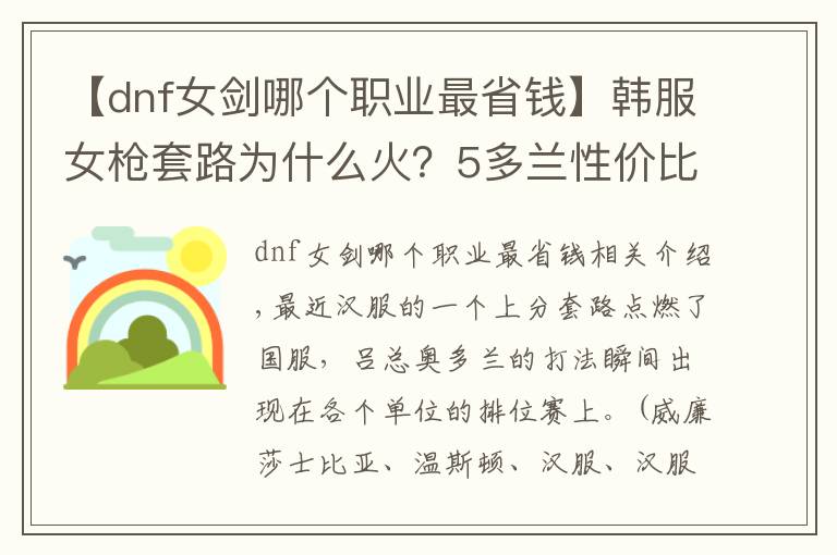 【dnf女剑哪个职业最省钱】韩服女枪套路为什么火？5多兰性价比最高，还出大剑的都是菜鸟