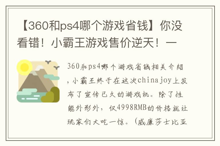 【360和ps4哪个游戏省钱】你没看错！小霸王游戏售价逆天！一台PS4+NS