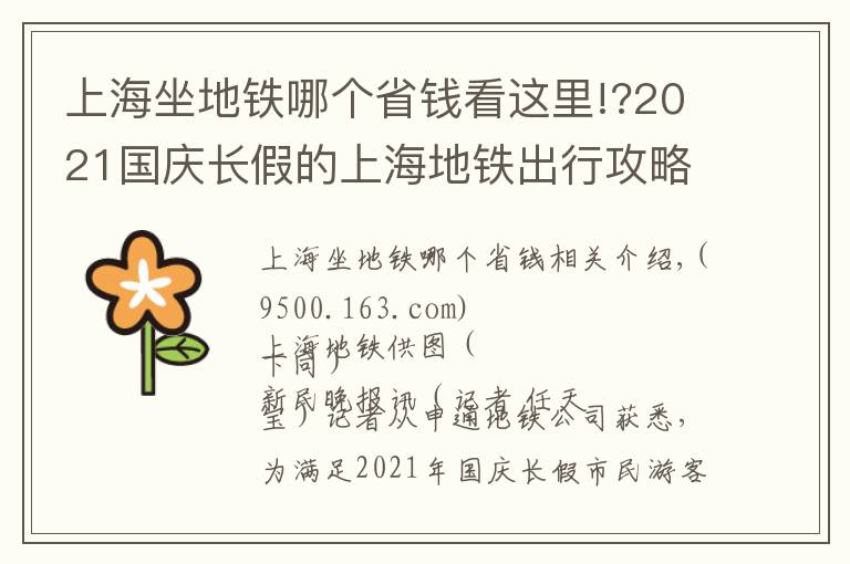 上海坐地铁哪个省钱看这里!?2021国庆长假的上海地铁出行攻略都在这里，请收下