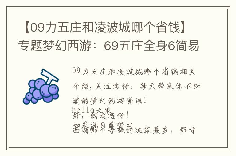 【09力五庄和凌波城哪个省钱】专题梦幻西游：69五庄全身6简易特技，完虐69无级别凌波城，刺激！