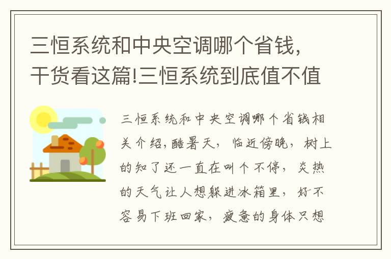 三恒系统和中央空调哪个省钱，干货看这篇!三恒系统到底值不值得入手？三恒系统效果好吗？