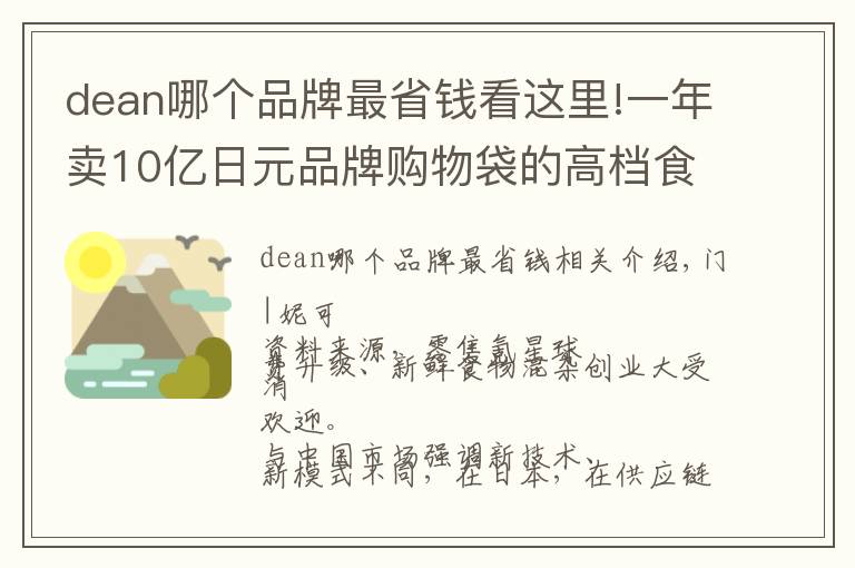 dean哪个品牌最省钱看这里!一年卖10亿日元品牌购物袋的高档食杂买手店DEAN&DELUCA什么样？