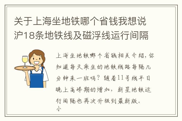 关于上海坐地铁哪个省钱我想说沪18条地铁线及磁浮线运行间隔一览！你常坐哪一条？