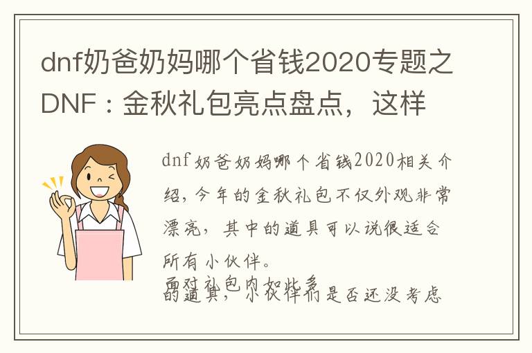 dnf奶爸奶妈哪个省钱2020专题之DNF : 金秋礼包亮点盘点，这样挑选更加划算