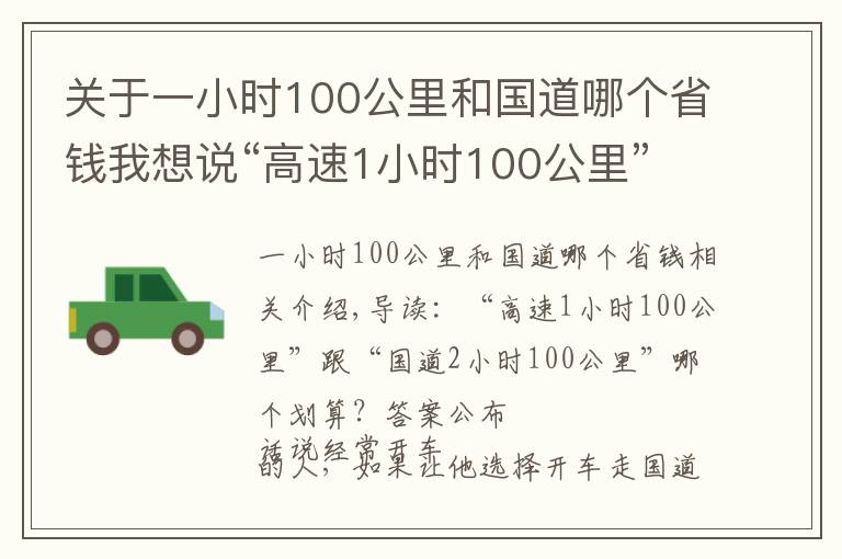 关于一小时100公里和国道哪个省钱我想说“高速1小时100公里”跟“国道2小时100公里”哪个划算？答案公布