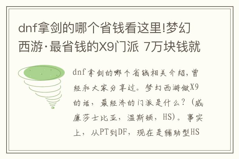 dnf拿剑的哪个省钱看这里!梦幻西游·最省钱的X9门派 7万块钱就能打PK
