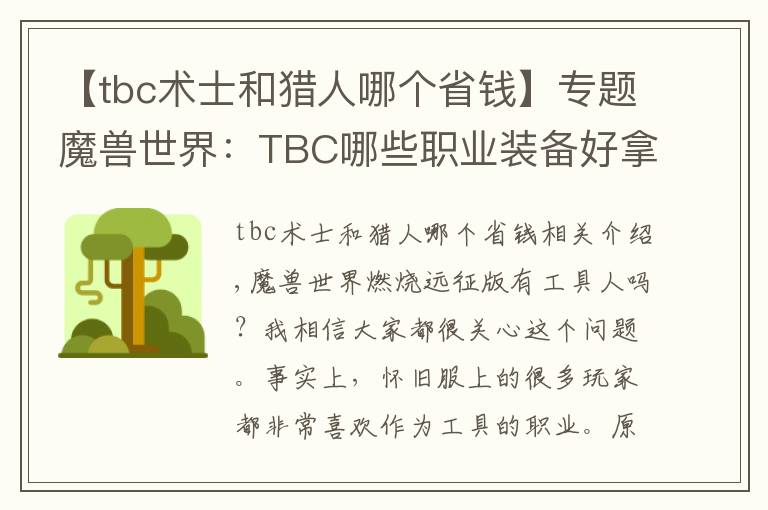 【tbc术士和猎人哪个省钱】专题魔兽世界：TBC哪些职业装备好拿？熊德之前没人竞争，这次就难