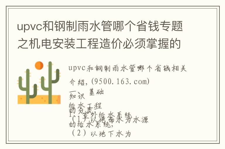 upvc和钢制雨水管哪个省钱专题之机电安装工程造价必须掌握的知识点（有奖问答）