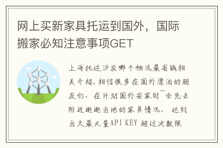 网上买新家具托运到国外，国际搬家必知注意事项GET