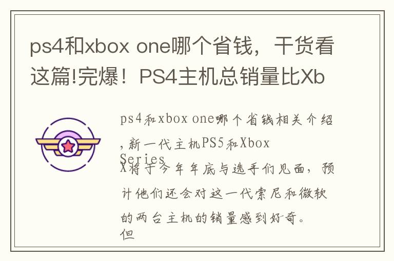 ps4和xbox one哪个省钱，干货看这篇!完爆！PS4主机总销量比Xbox One主机多出6800万台