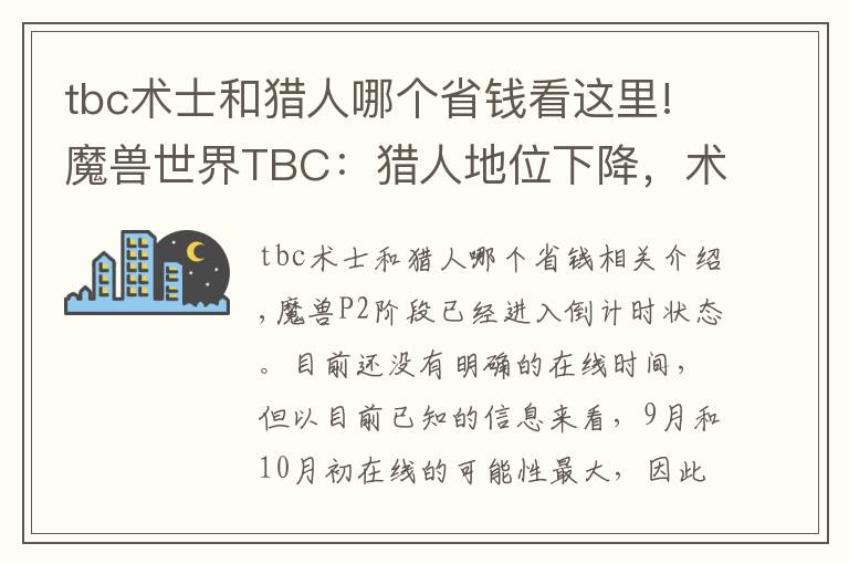 tbc术士和猎人哪个省钱看这里!魔兽世界TBC：猎人地位下降，术士称王，P2职业该如何选择？