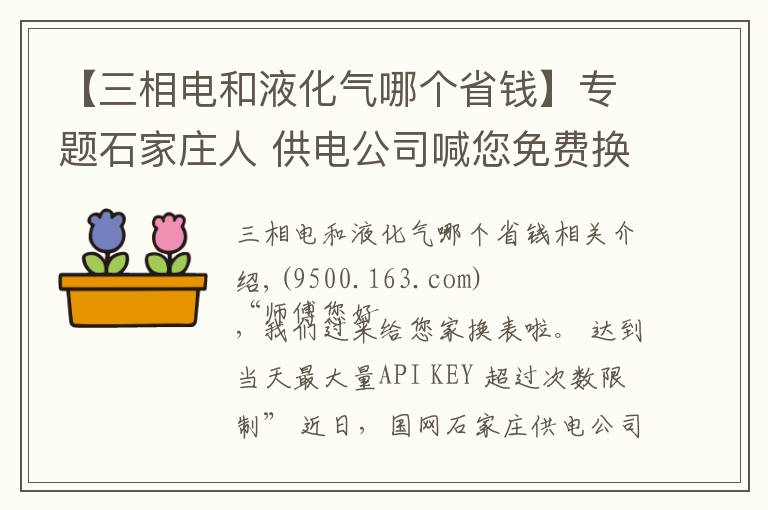 【三相电和液化气哪个省钱】专题石家庄人 供电公司喊您免费换智能电表啦