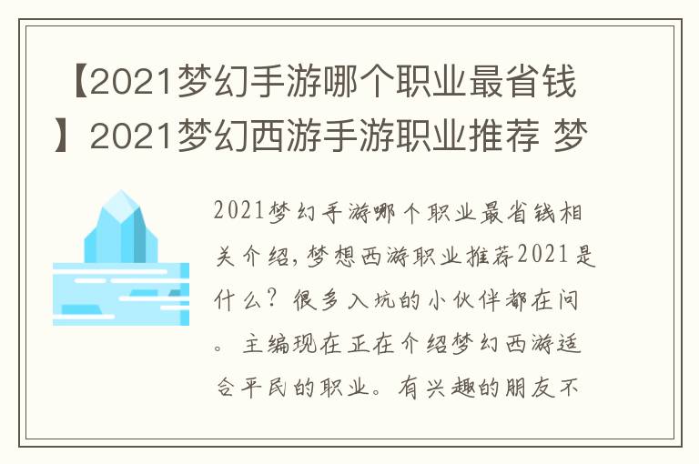 【2021梦幻手游哪个职业最省钱】2021梦幻西游手游职业推荐 梦幻西游手游适合平民玩的职业有哪些