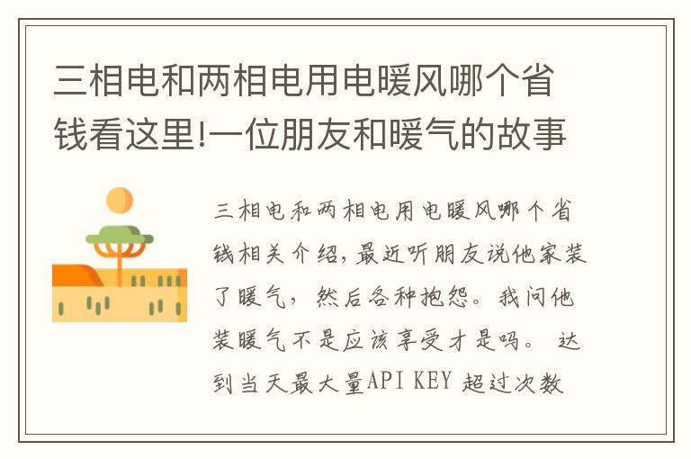 三相电和两相电用电暖风哪个省钱看这里!一位朋友和暖气的故事！这样的暖气免费也不要！南京暖气安装