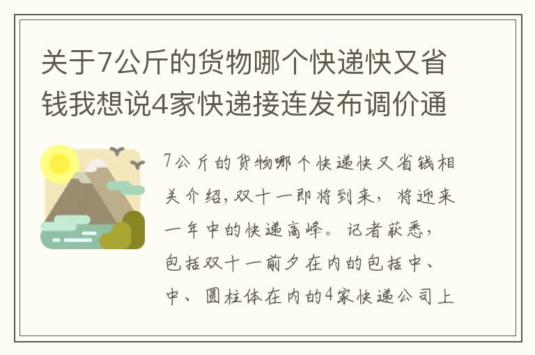 关于7公斤的货物哪个快递快又省钱我想说4家快递接连发布调价通知，双十一将至，快递会集体涨价吗？